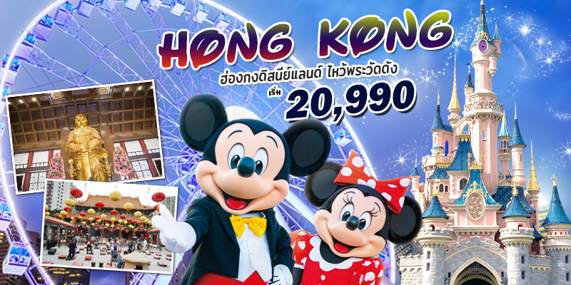 ฮ่องกงดิสนีย์แลนด์ ฮ่องกงดิสนีย์แลนด์